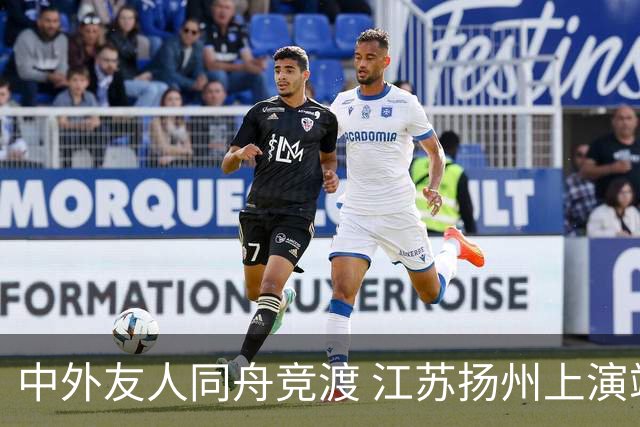 中外友人同舟竞渡 江苏扬州上演端午文化盛宴