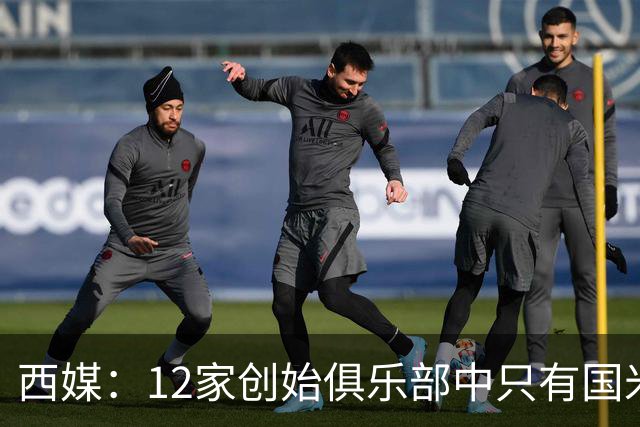 西媒：12家创始俱乐部中只有国米真正退出欧超
